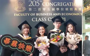 港大第205届学位颁授典礼精彩回顾（经管学院）