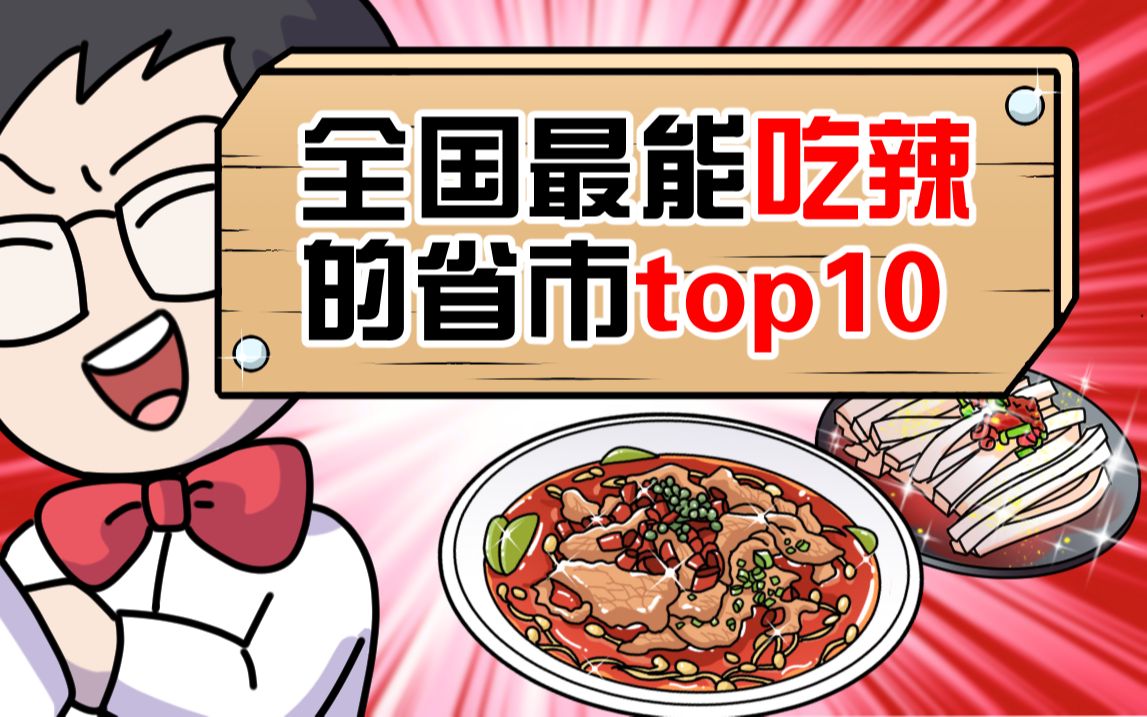 [图]全国最能吃辣省市top10，有你的故乡吗？