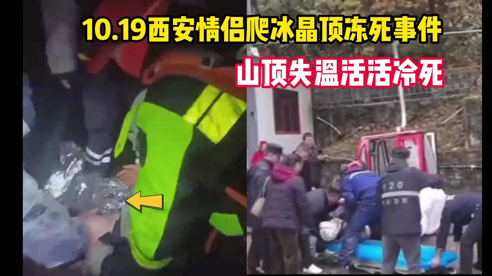 10.19西安情侣爬冰晶顶冻死事件,上顶失温活活冻死,太惨了