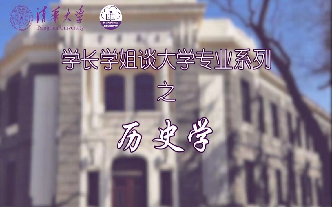 大学专业介绍系列之第二十二讲 历史学专业哔哩哔哩bilibili