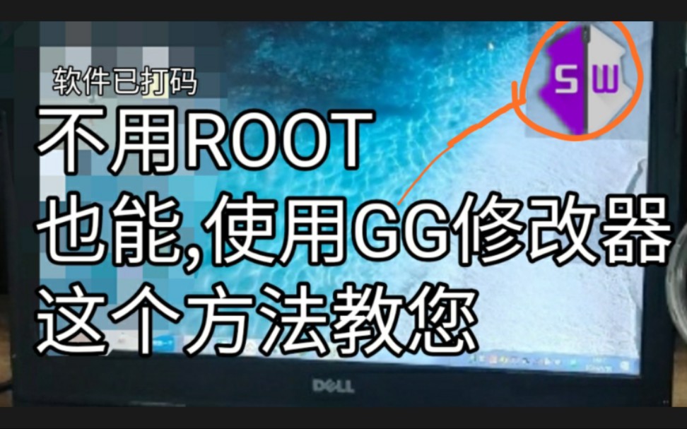 [图]手机不用 ROOT：这个方法也能使用 GG修改器(软件支持安卓10)