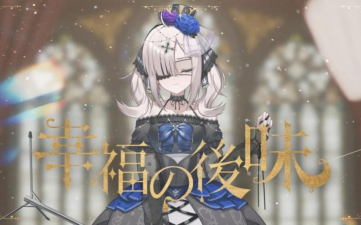 【原创MV】幸福的余韵【健屋花那NIJISANJI*早川博隆&大山恭子】哔哩哔哩bilibili