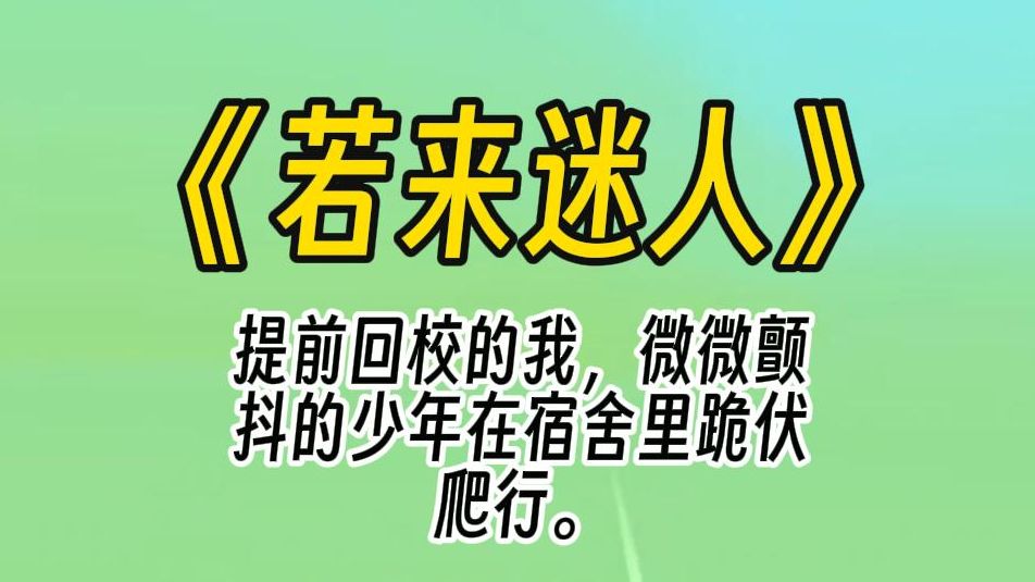 【若来迷人】我穿进 NP 文,成了万人迷受的室友. 国庆双节,提前回校的我,看见光着身子,微微颤抖的少年在宿舍里跪伏爬行. 反手将欺辱他的人送进...