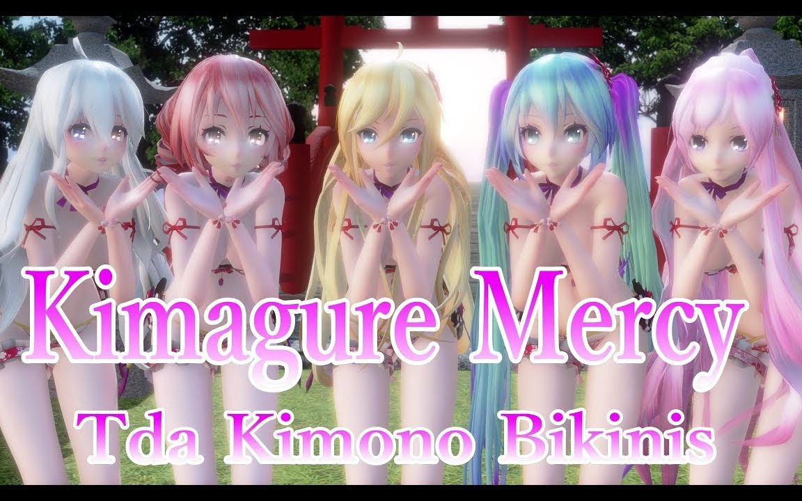 【MMD】Kimagure Mercy【Tda Kimono Bikinis】【搬运】哔哩哔哩bilibili