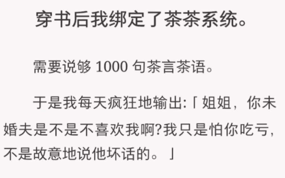 穿书后我绑定了绿茶系统,需要说一千句茶言茶语……《茶道一千》短篇小说哔哩哔哩bilibili