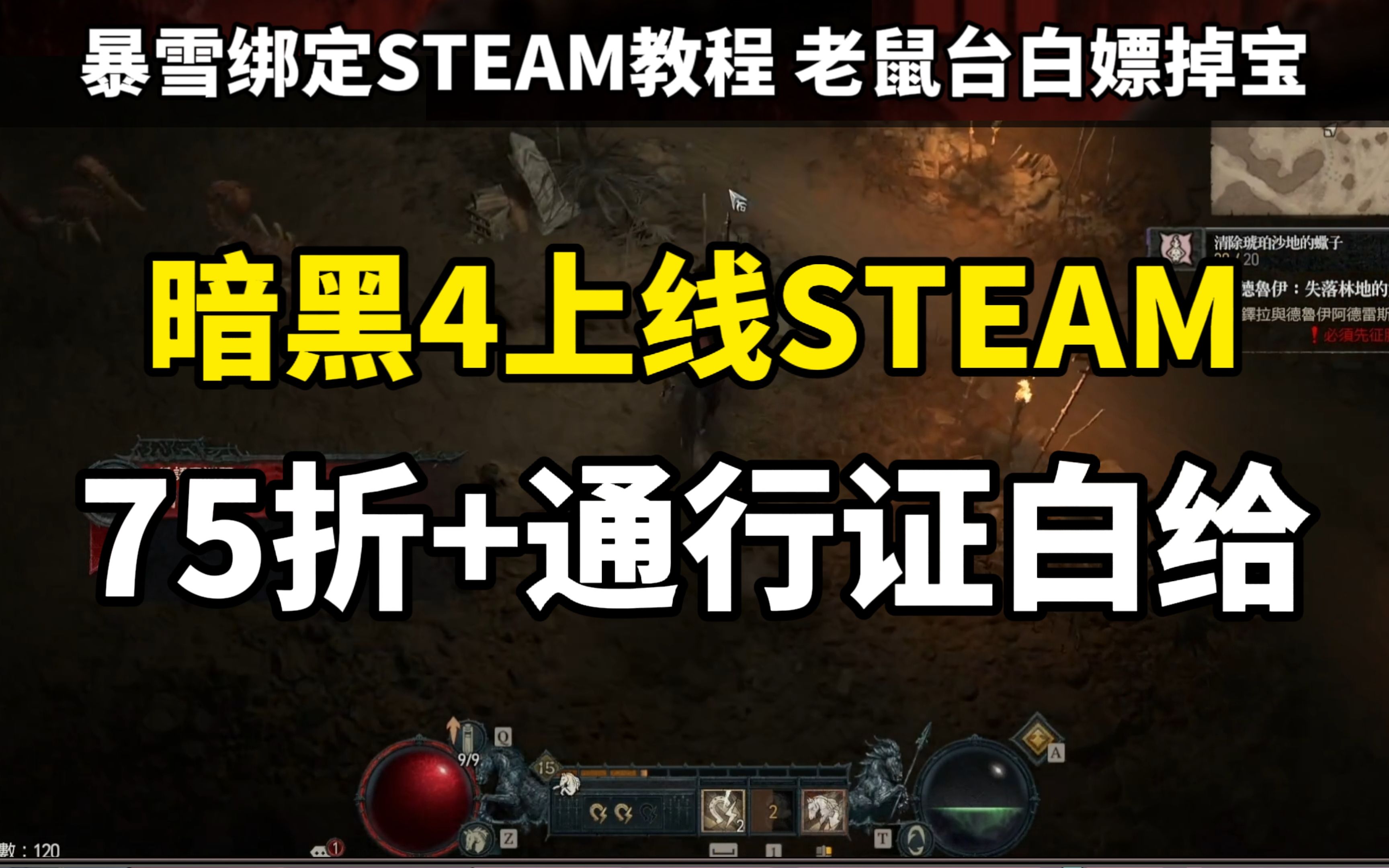 【暗黑4】正式上架STAEM,新的白嫖已经出现!Steam绑定+老鼠台掉宝教程哔哩哔哩bilibili