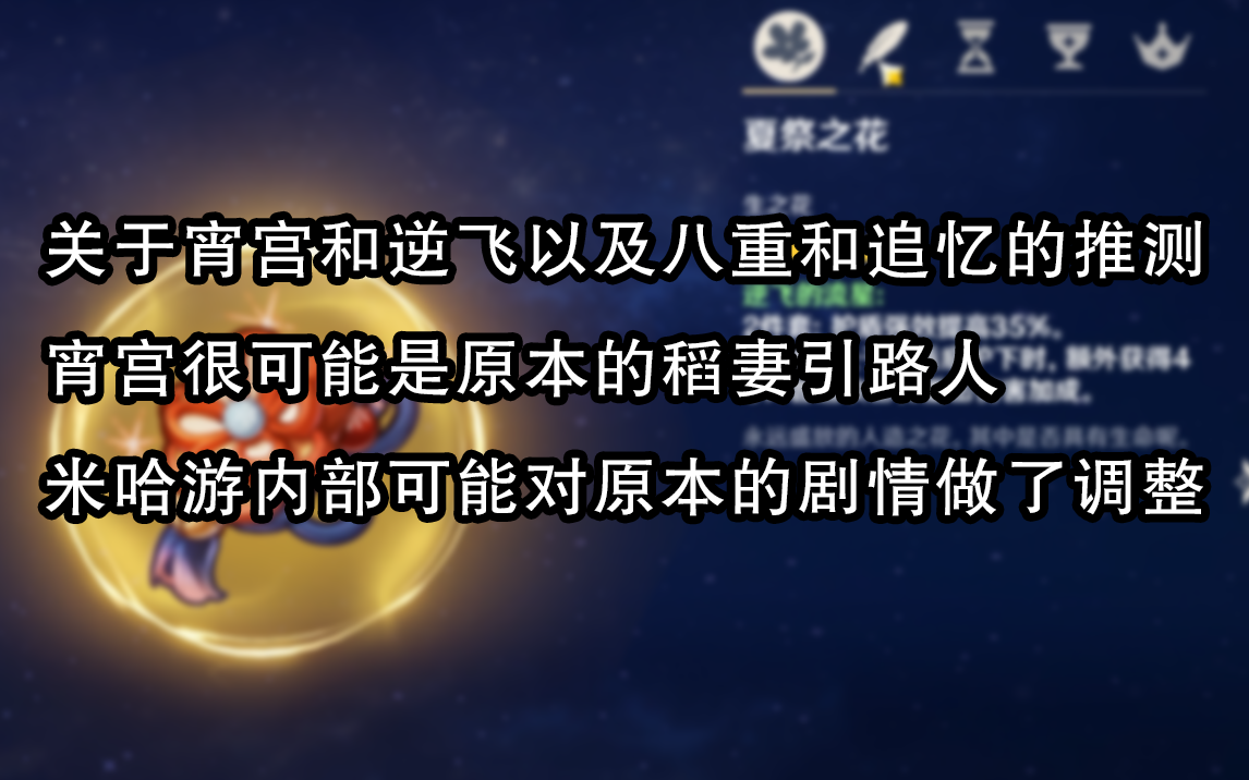 原神 关于宵宫和逆飞以及八重和追忆的推测 宵宫很可能是原本的稻妻引路人 米哈游内部可能对原本的剧情做了调整【此号已封】原神