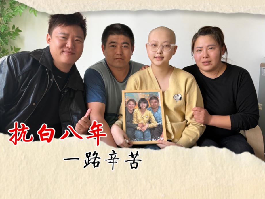 小女孩，八年得了三次白血病！生活把你推到悬崖边，就坐在悬崖边看风景！