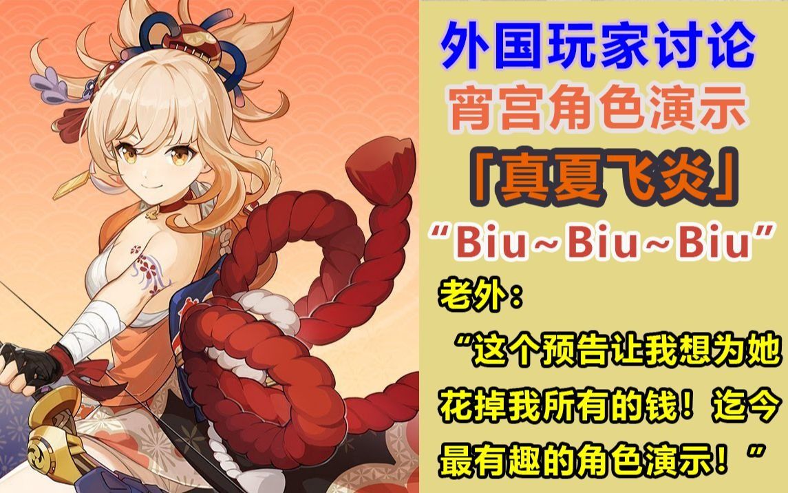 【原神】宵宫角色演示外网好评度炸裂,Biu~Biu~Biu让老外们直接沦陷!原神