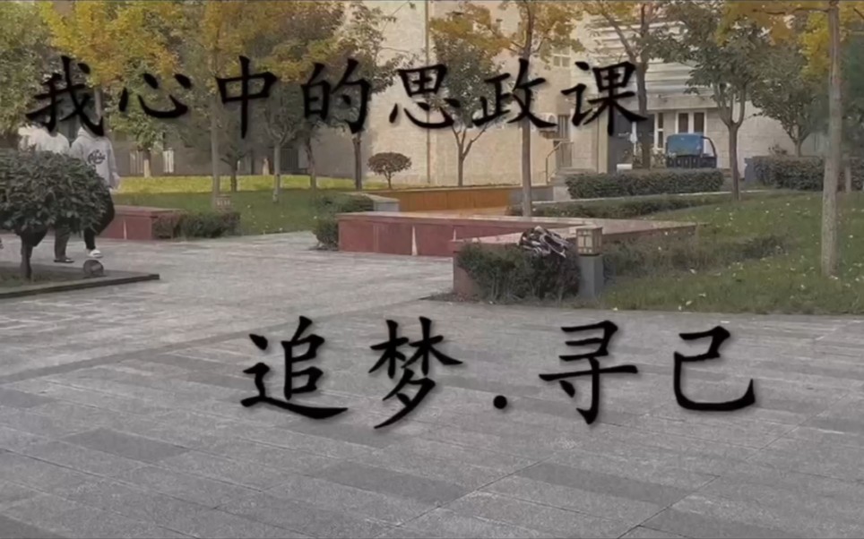 [图]“我心中的思政课”——第七届全国高校大学生微电影展示作品：《追梦·寻己》