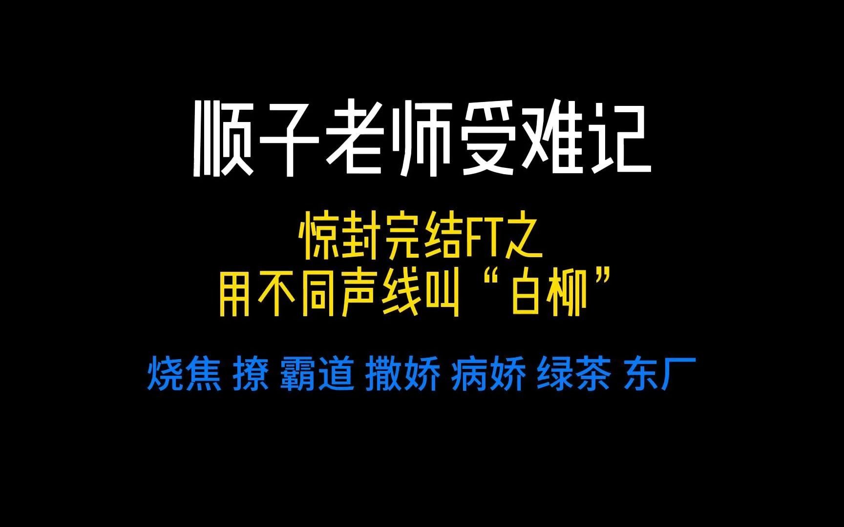 [图]【顺子】顺子老师惊封ft用7种声线叫白柳