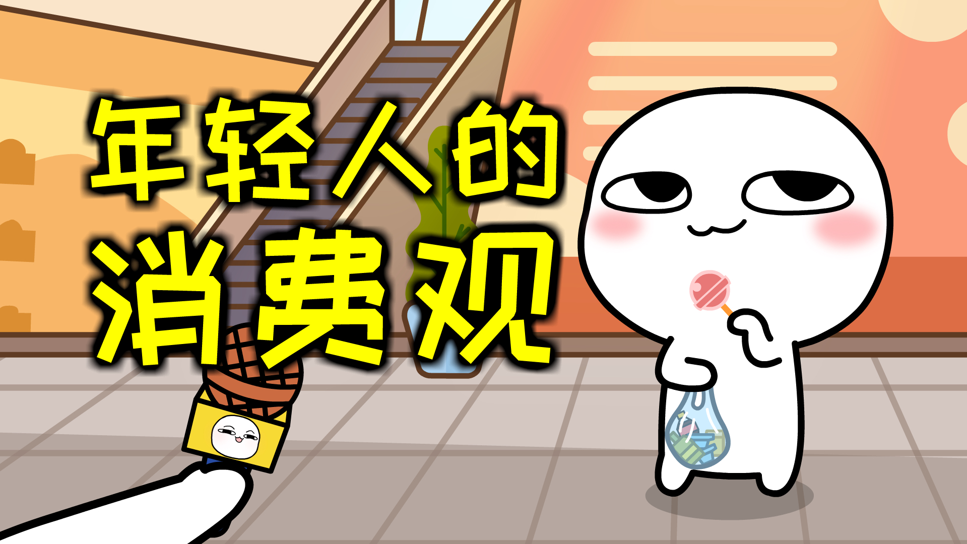 当代年轻人的消费观哔哩哔哩bilibili