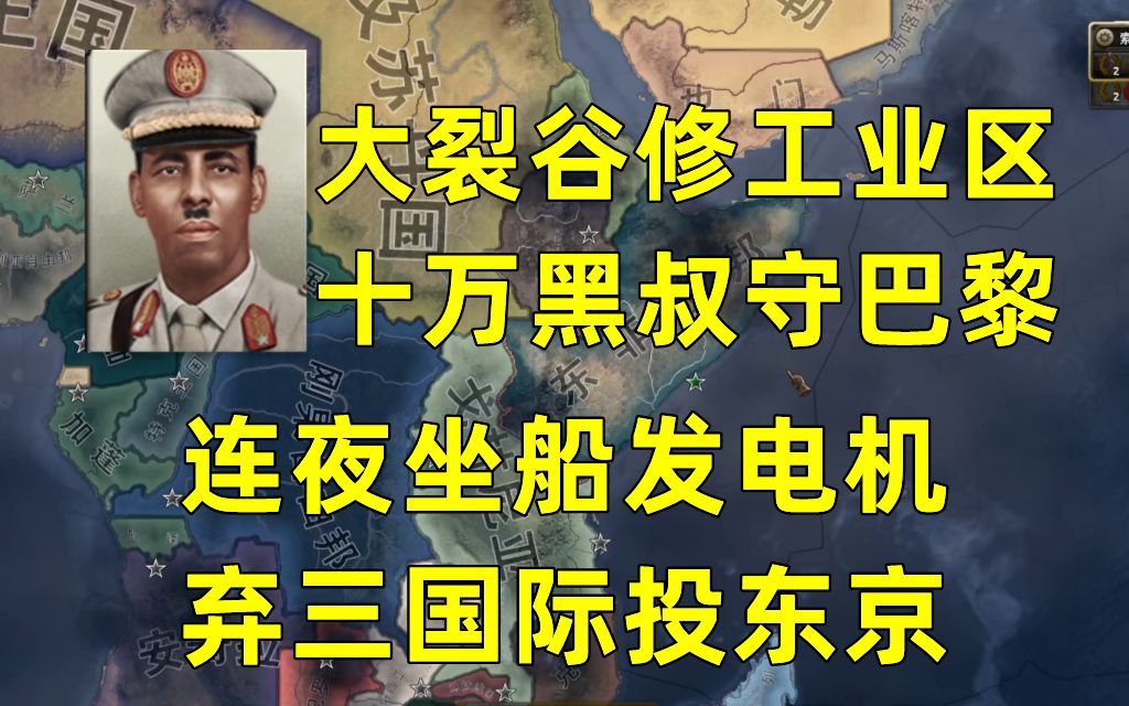 [图]【铁心4号】东非联邦（速攻篇：わたし 索马里 です）