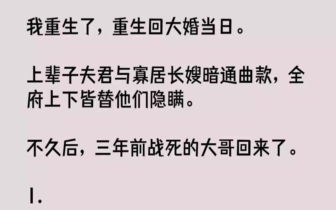 【完结文】我重生了,重生回大婚当日.上辈子夫君与寡居长嫂暗通曲款,全府上下皆替他...哔哩哔哩bilibili