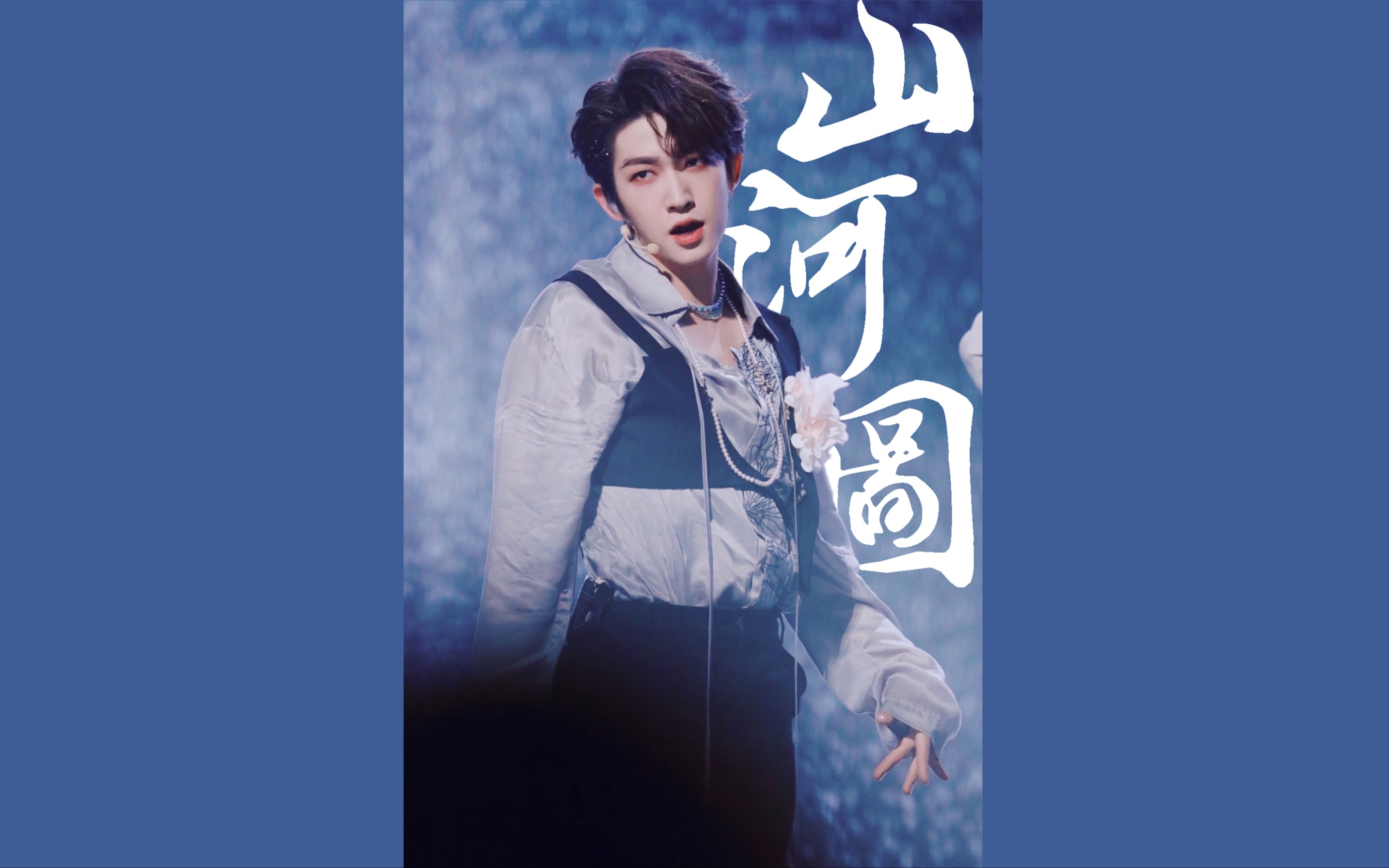 正c4k直拍内娱最强甜c告诉你什么叫国风舞台into1刘宇山河图直拍