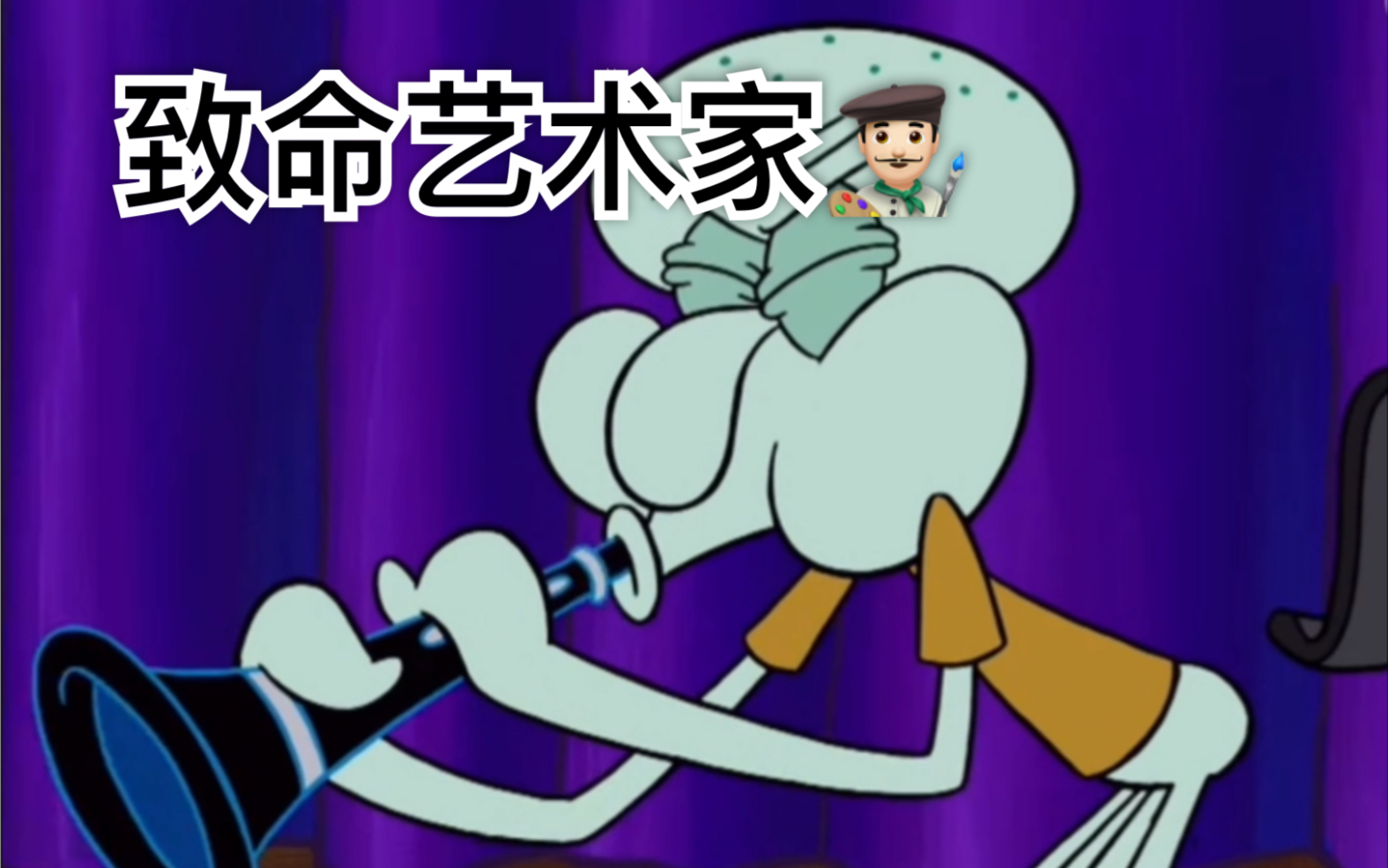 世界知名艺术家章鱼哥_哔哩哔哩 (゜-゜)つロ 干杯~-bilibili