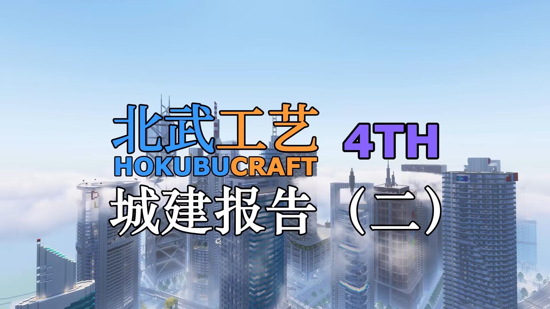 [图]【Minecraft|4K】漫步于幻想都市的街头上 · 北武工艺四周目部分城建一览【二】