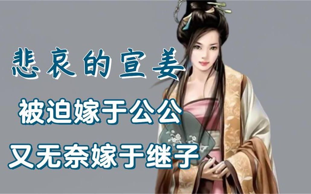 [图]春秋时期的宣姜有多悲哀，先是被迫嫁于公公，后又无奈嫁于继子