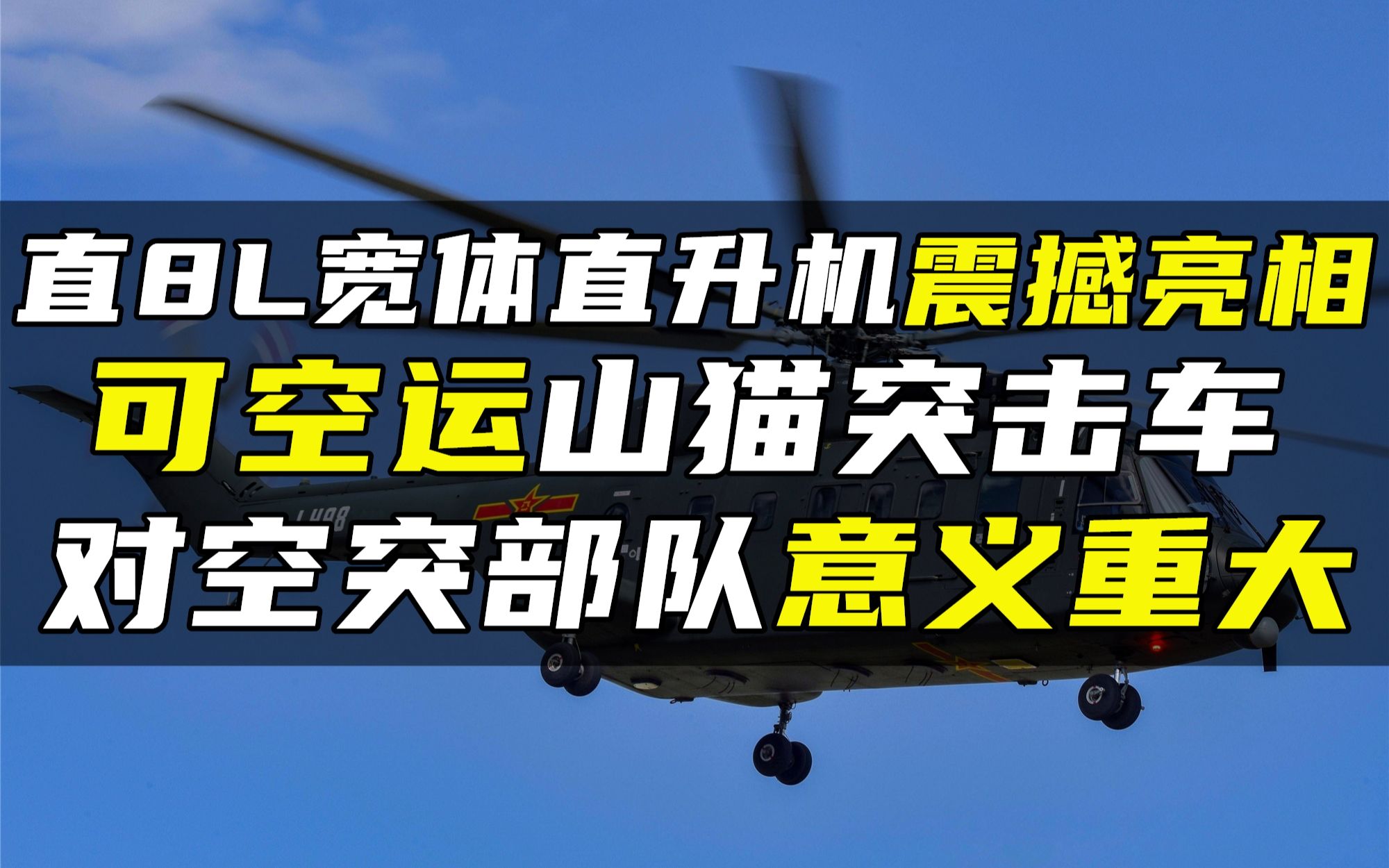 直8L宽体直升机震撼亮相,可空运山猫突击车,对空突部队意义重大哔哩哔哩bilibili