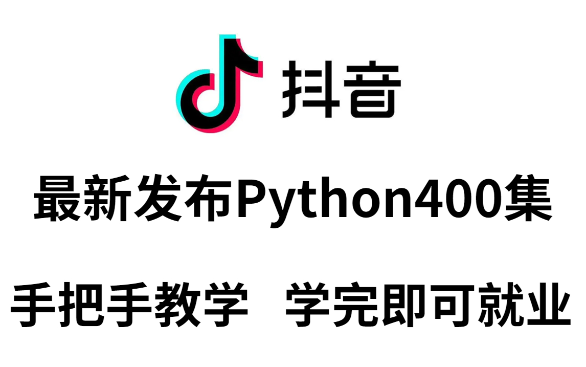 海对面最新发布Python400集,手把手教学,学完即可就业,零基础小白入门Python,简单易懂,Python学习 Python入门 Python编程 科技哔哩哔哩bilibili