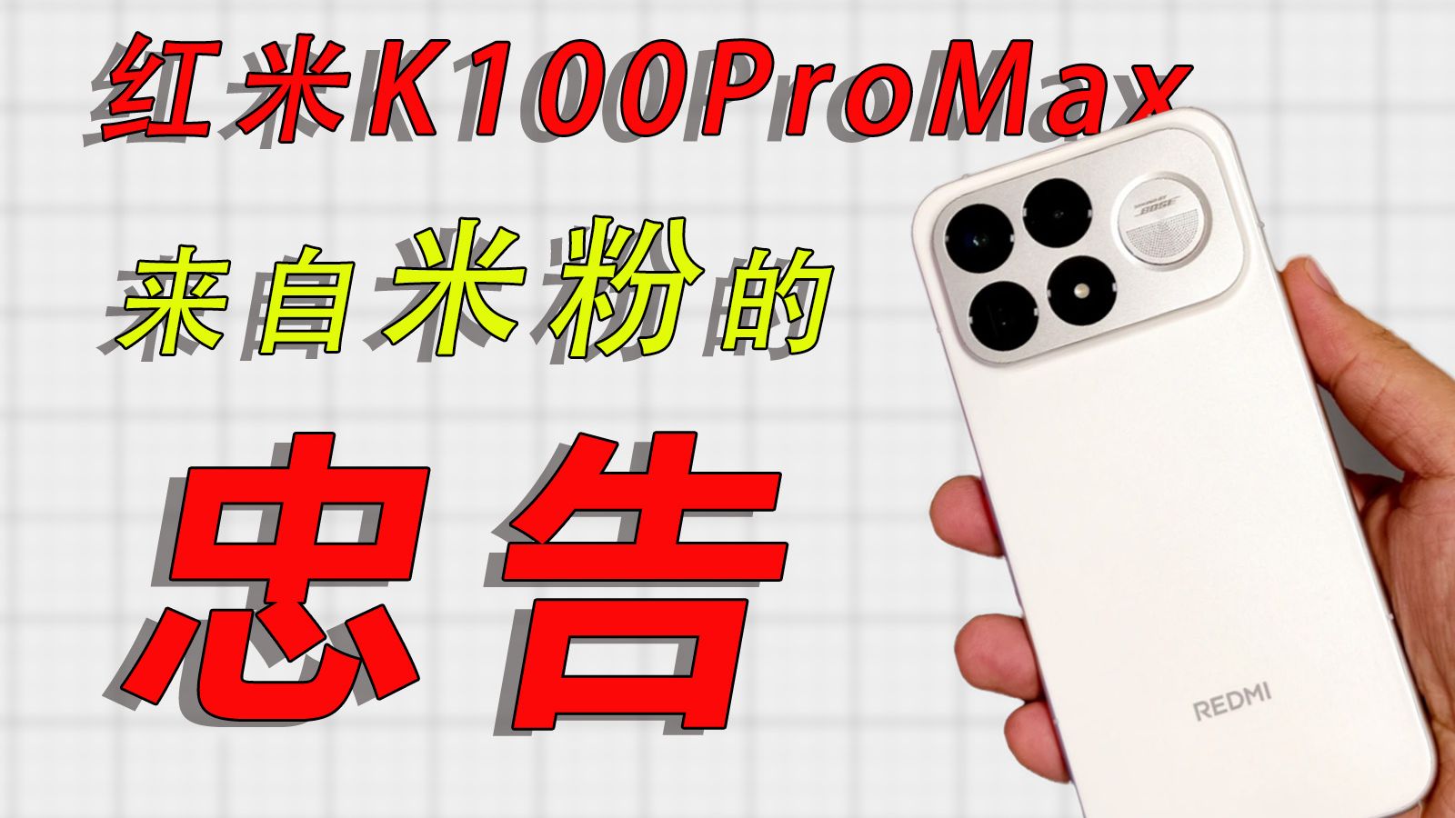 为什么一片玻璃就能毁掉你的红米k100promax？别再掉进**的陷阱了！来自一位米粉的忠告！你要是不想多花冤枉钱的话，那本期视频可能对你有所帮助！