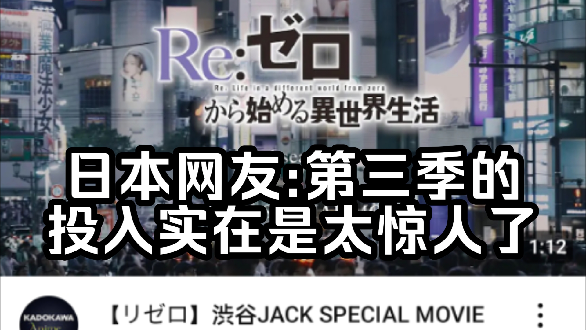 【Re0第三季/外网】涩谷特别广告,日本网友:第三季的投入实在是太惊人了【国外评论区】