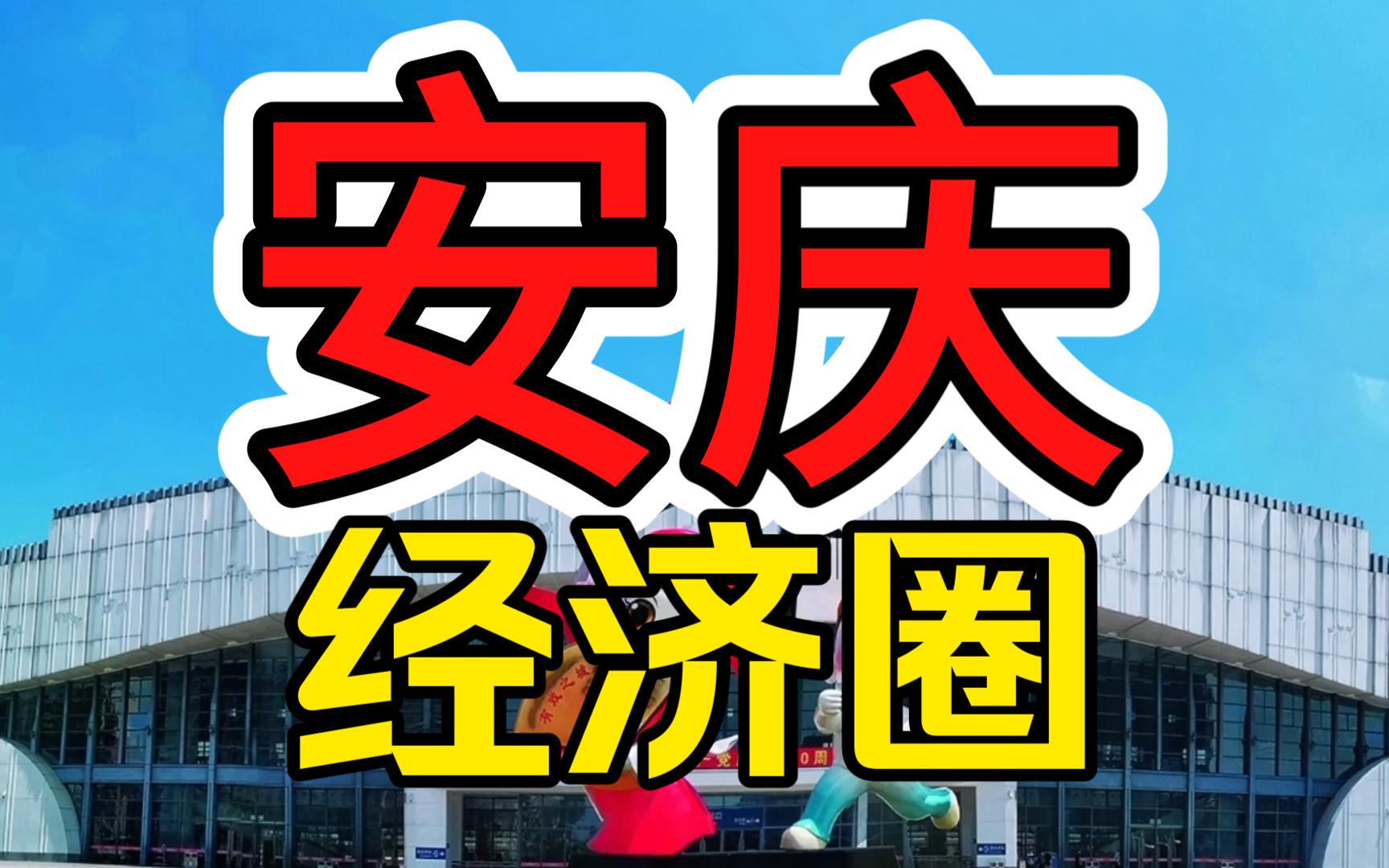 上海、深圳很强?但是环安庆经济圈!| 五省通衢【中国城市随谈07安庆篇】哔哩哔哩bilibili