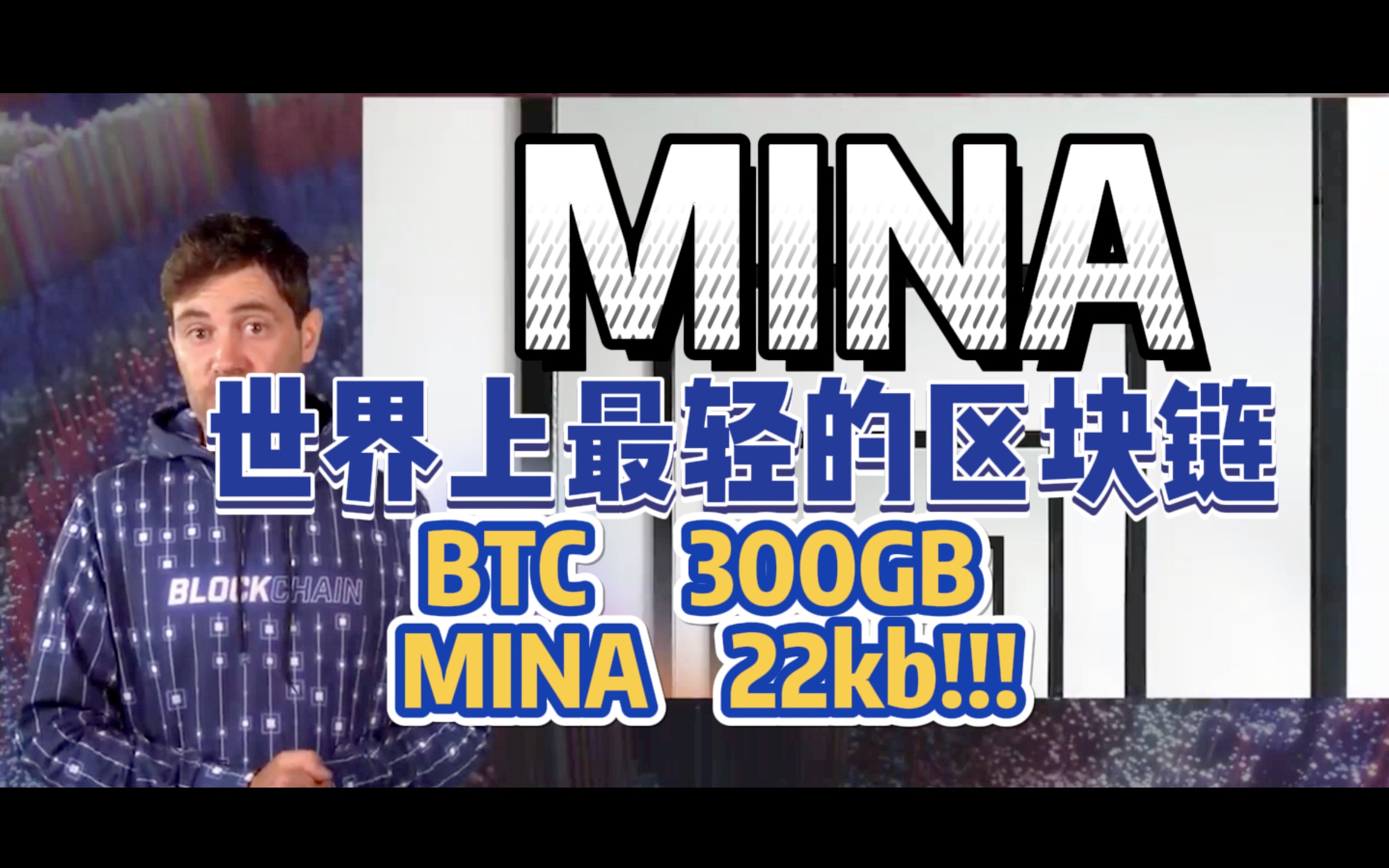 Mina协议? 世界上最轻的区块链网络,先人一步了解MINA!!哔哩哔哩bilibili