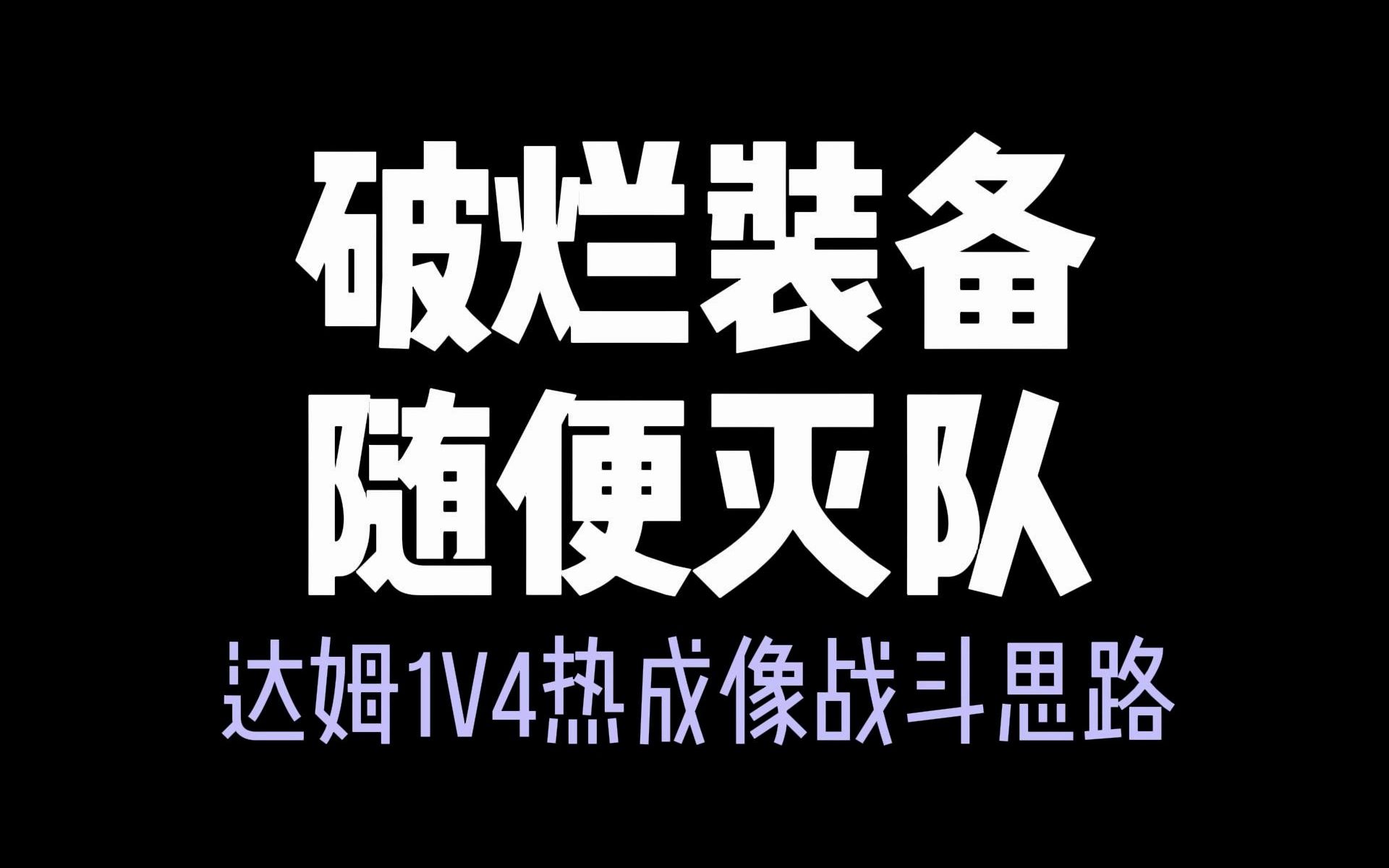 《暗区突围》看好了,达姆无伤灭热成像详细思路讲解手机游戏热门视频