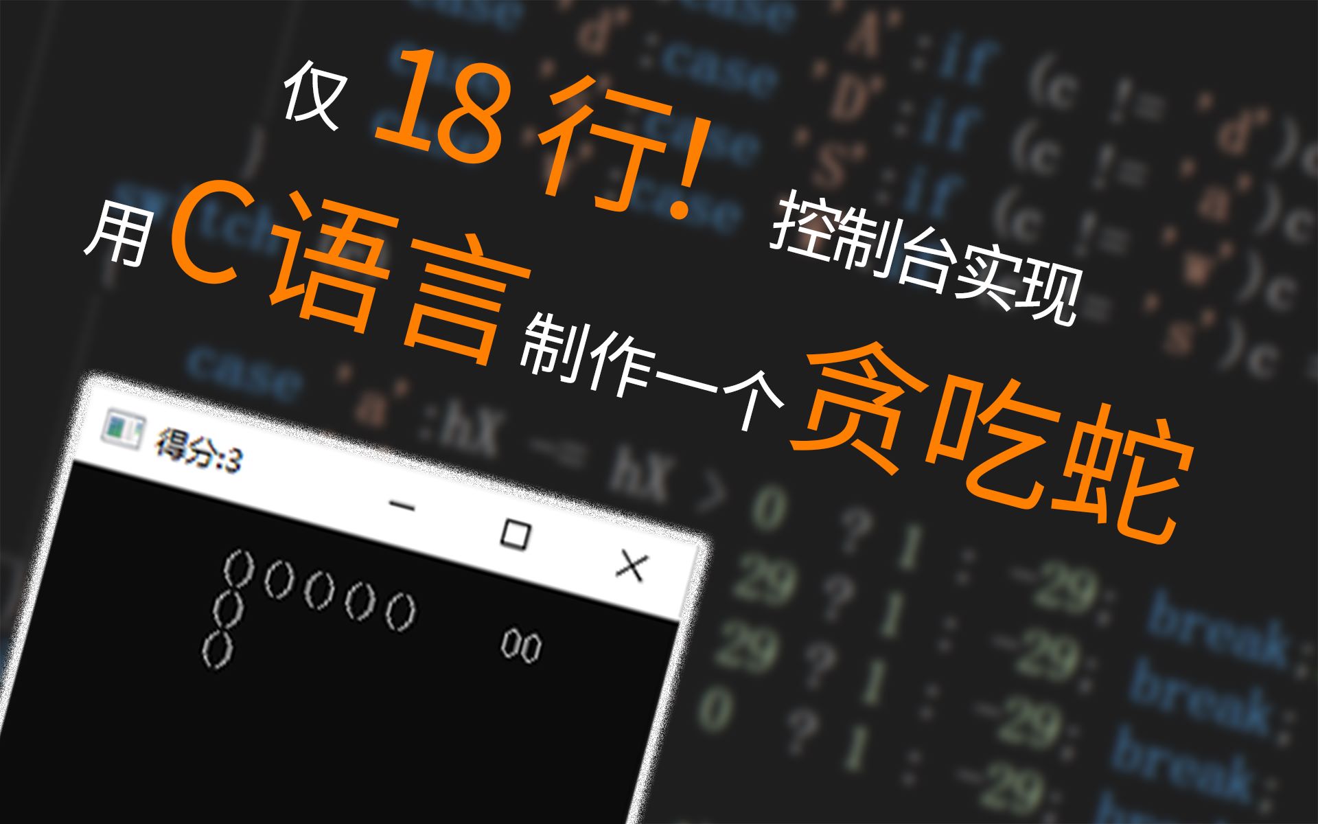 【C语言】18行实现贪吃蛇哔哩哔哩bilibili