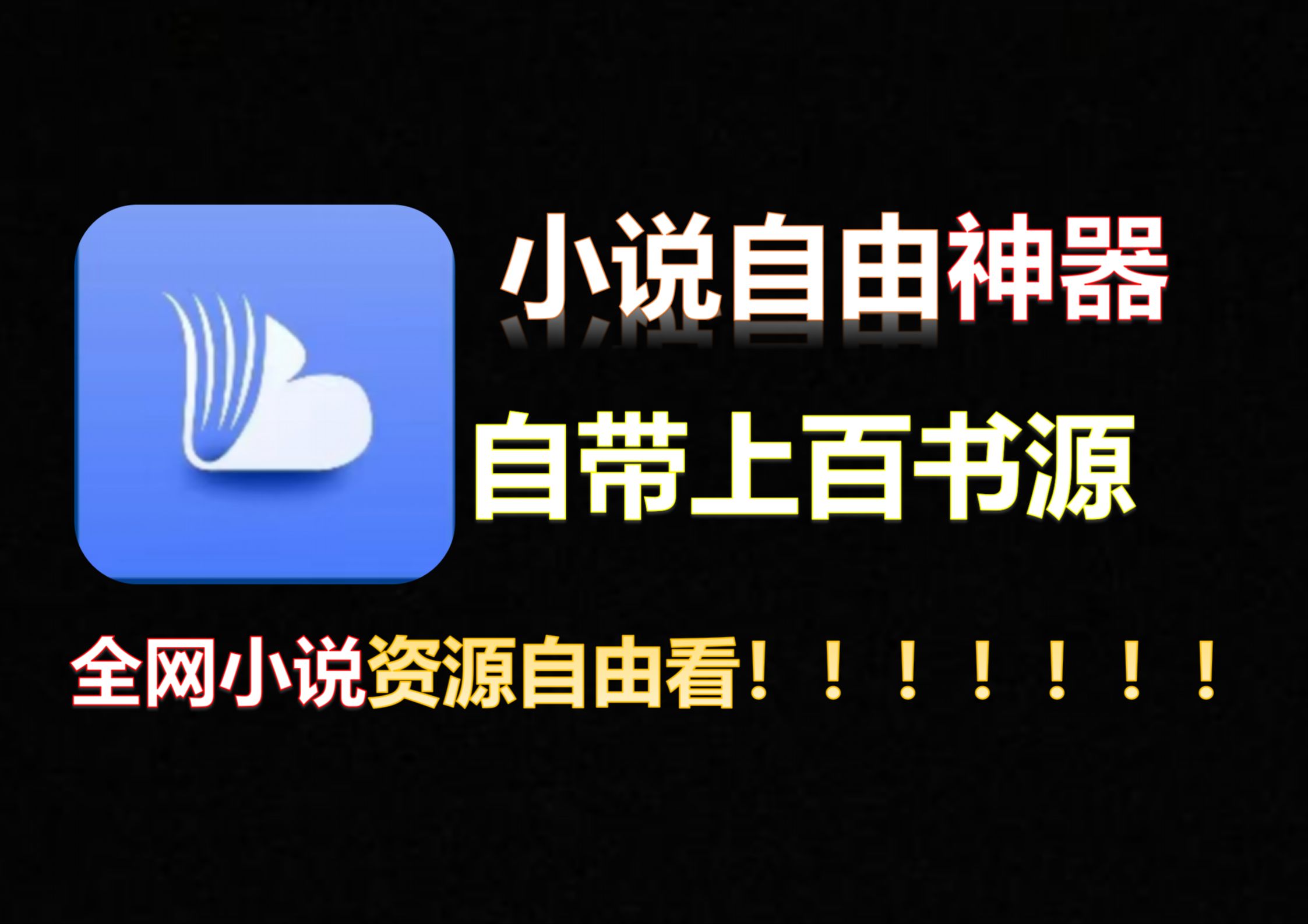 黑科技神器!全网免费看小说网文神器软件!稳定好用!哔哩哔哩bilibili