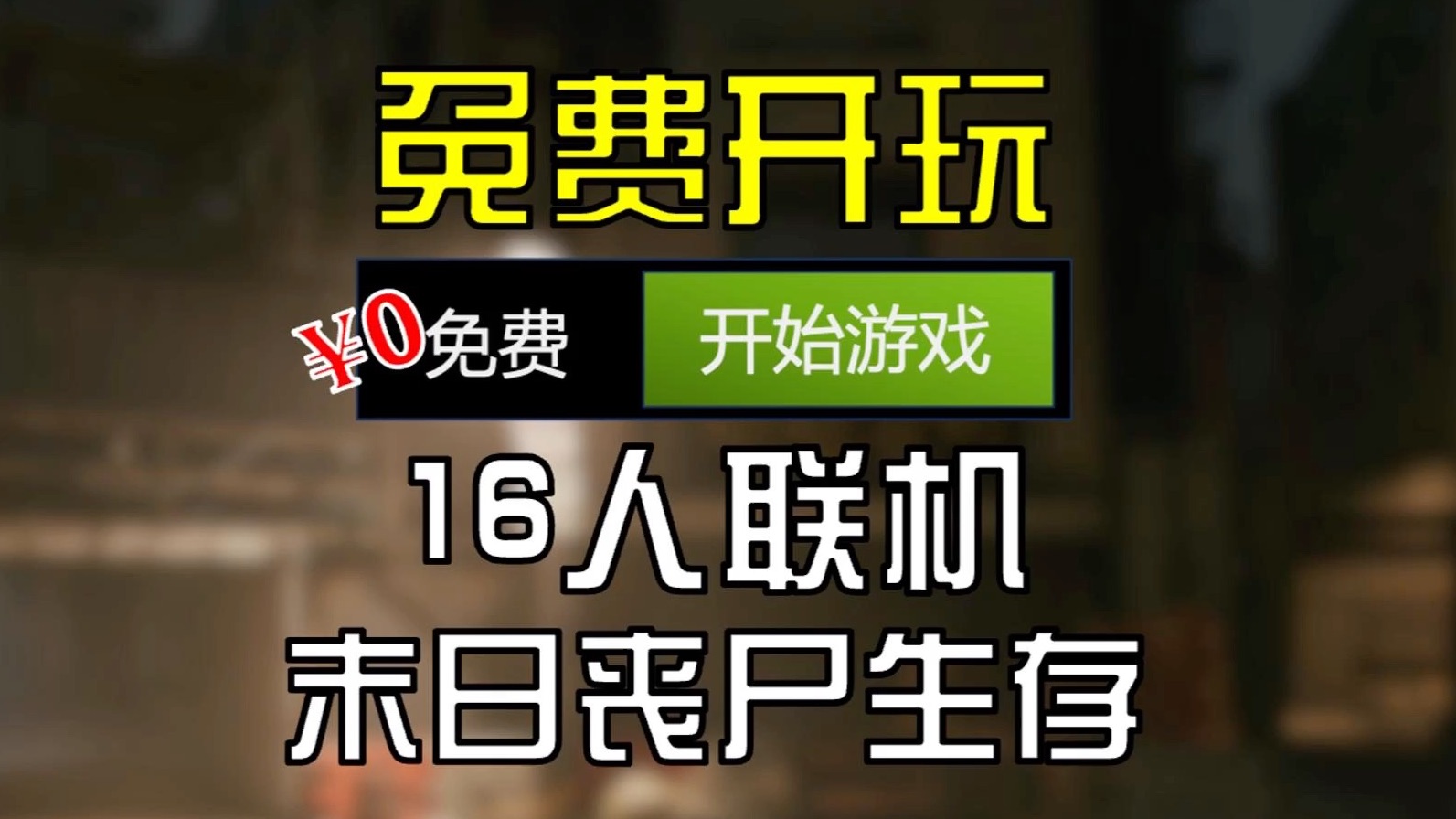 【免费开玩】16人联机末日丧尸生存游戏 纳克园网络游戏热门视频