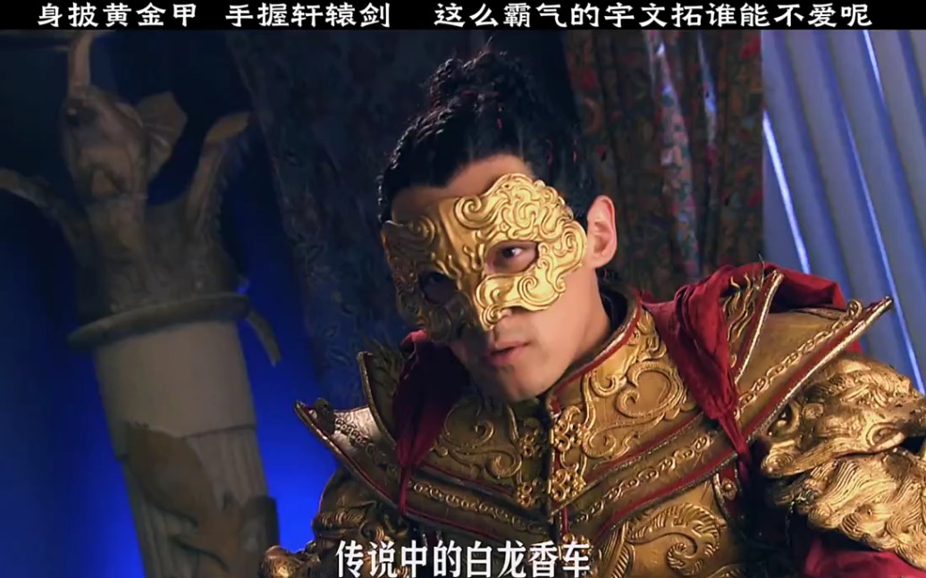 身披黄金甲 手握轩辕剑 这么霸气的宇文拓谁能不爱呢