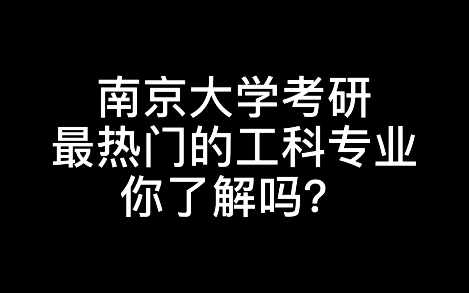 南京大学最热大学热门的工科专业,你了解吗?哔哩哔哩bilibili