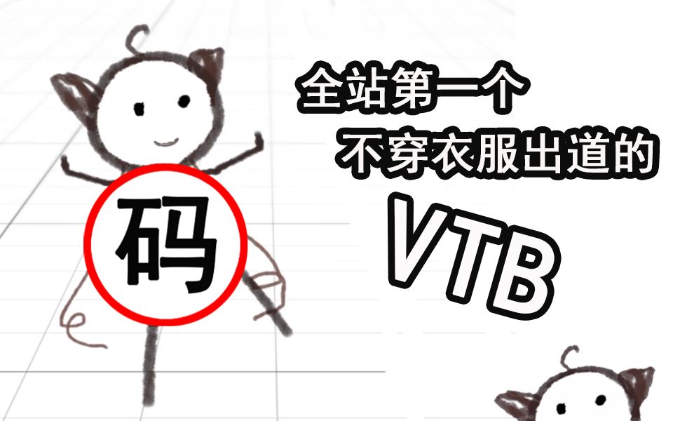 【朵一酱】全站第一个不穿衣服出道的vtb哔哩哔哩bilibili