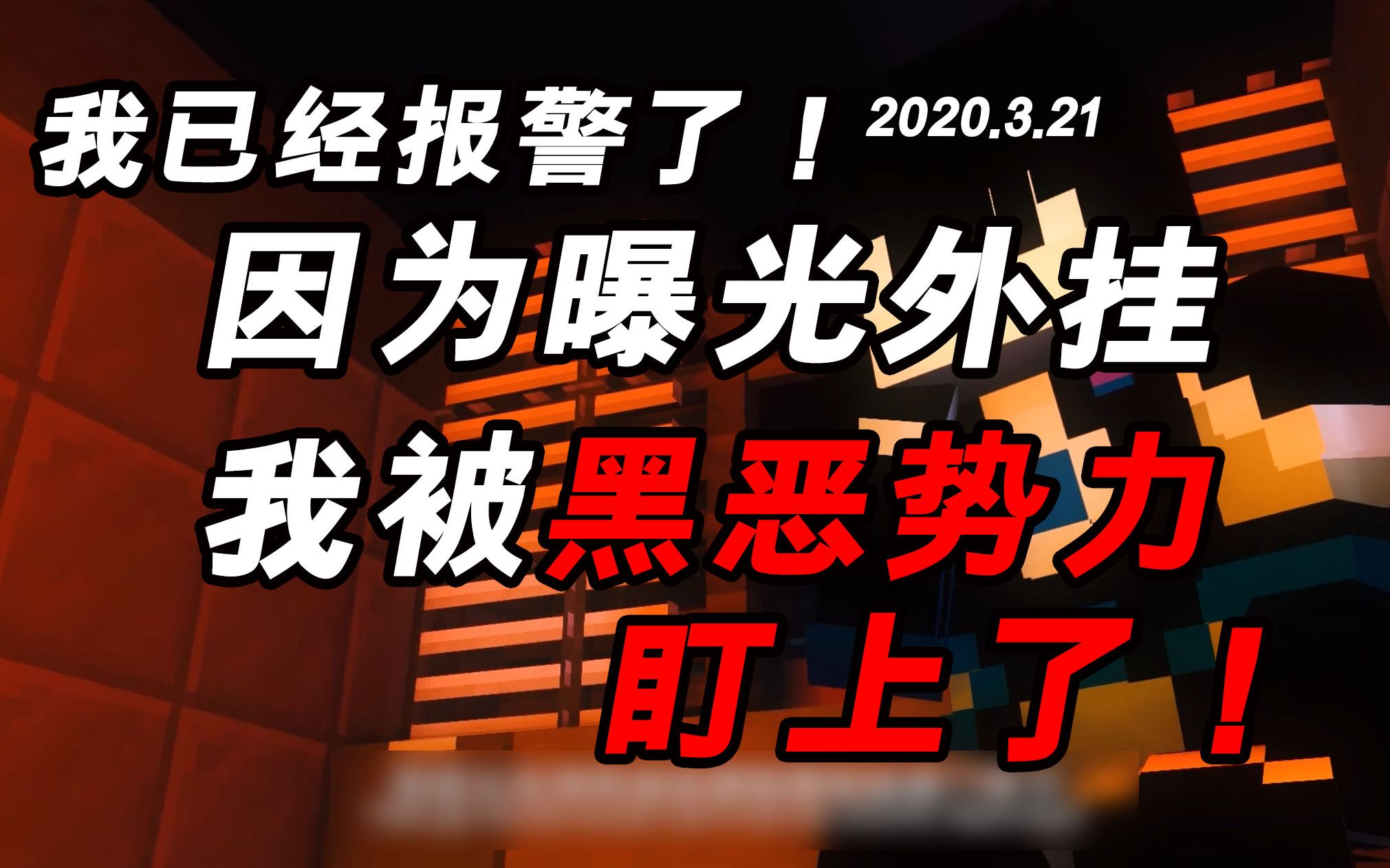 【过时的视频】因为曝光游戏外挂 我遭到黑势力报复威胁 已报警处理 网络不是法外之地!哔哩哔哩bilibili