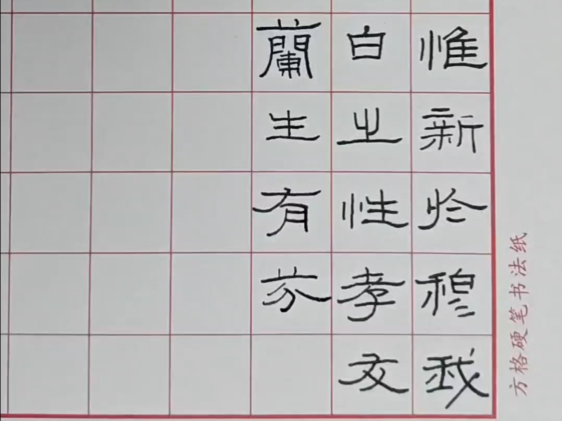 试试硬笔隶书,张迁碑