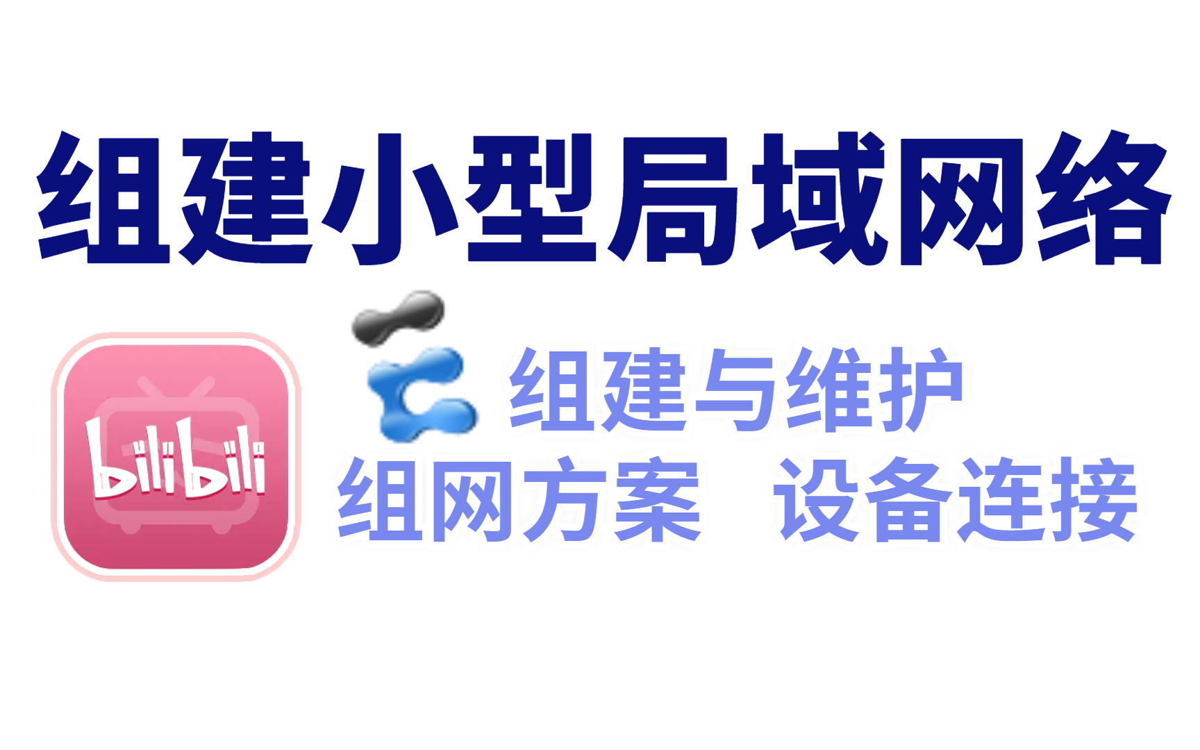 小型办公网的组建与维护!网络工程师教你使用交换机+路由器组网的方案,实现局域网的轻松搭建哔哩哔哩bilibili