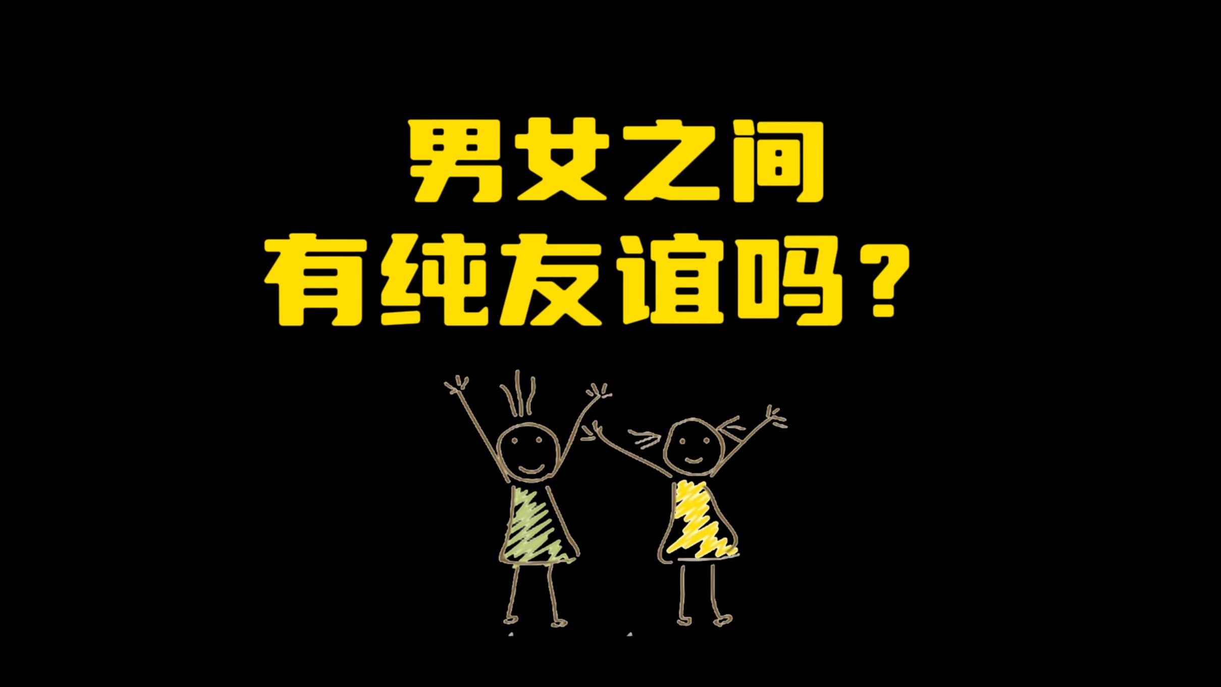 男女之间,有纯友谊吗?