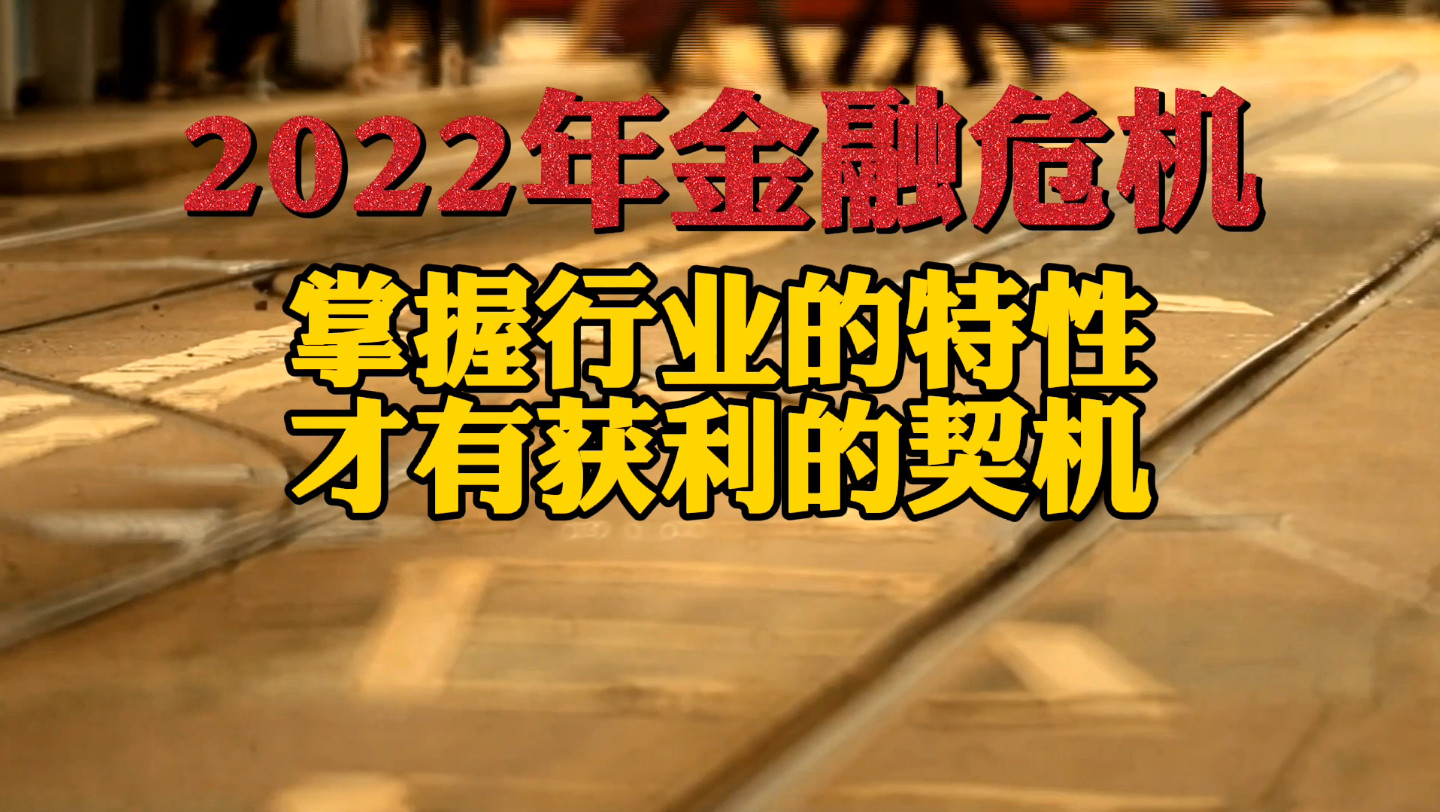 2022年金融危机!掌握行业的特性,才有获利的契机.哔哩哔哩bilibili