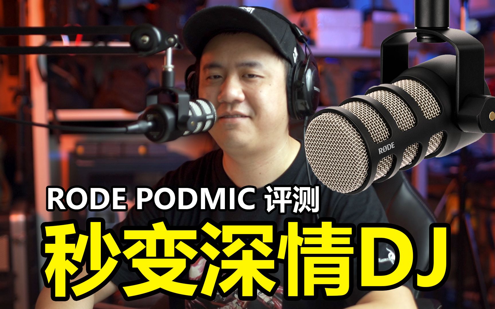 让你秒变深情DJ的麦克风 RODE PODMIC全方位评测哔哩哔哩bilibili