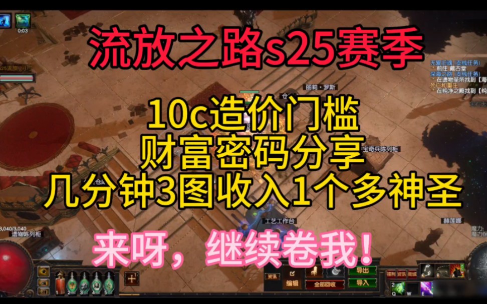 流放之路s25赛季,10c造价门槛财富密码分享,几分钟3图收入一个多神圣,速来开卷!网络游戏热门视频