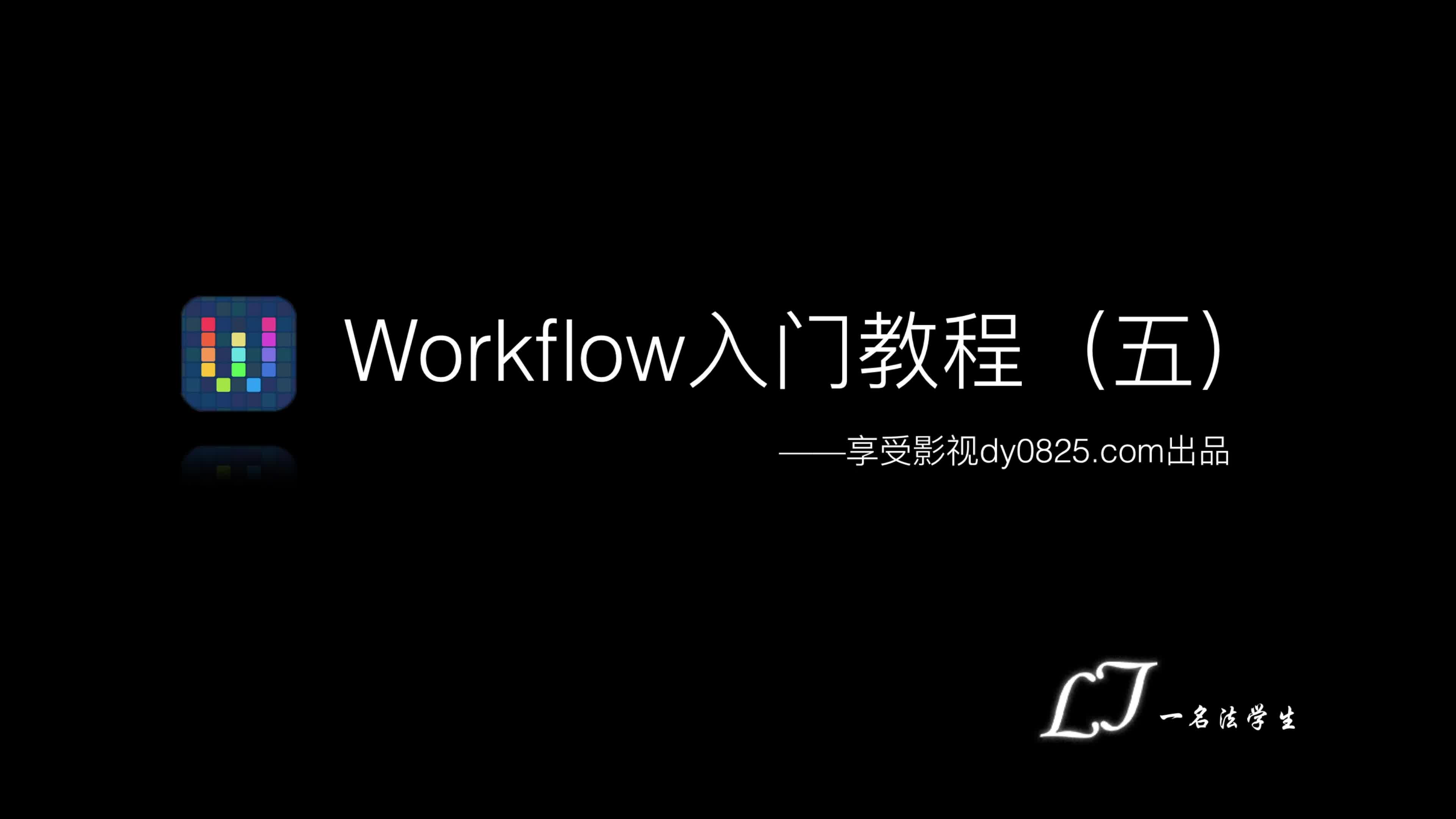 workflow入门教程(五):文字游戏的玩法哔哩哔哩bilibili