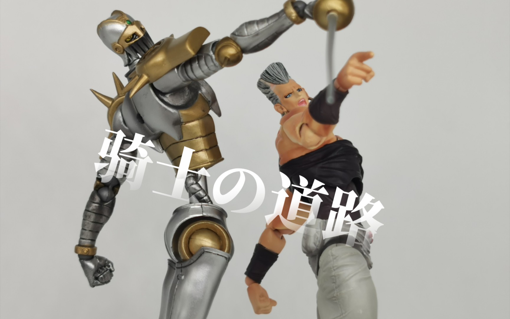 【八臂】jojo的奇妙冒险 波鲁那耶雷夫 银色战车 超像可动 把玩姿势