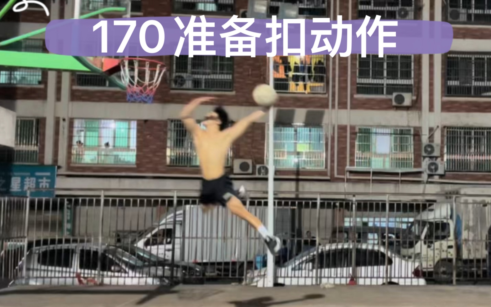 170扣篮是不是很难哔哩哔哩bilibili