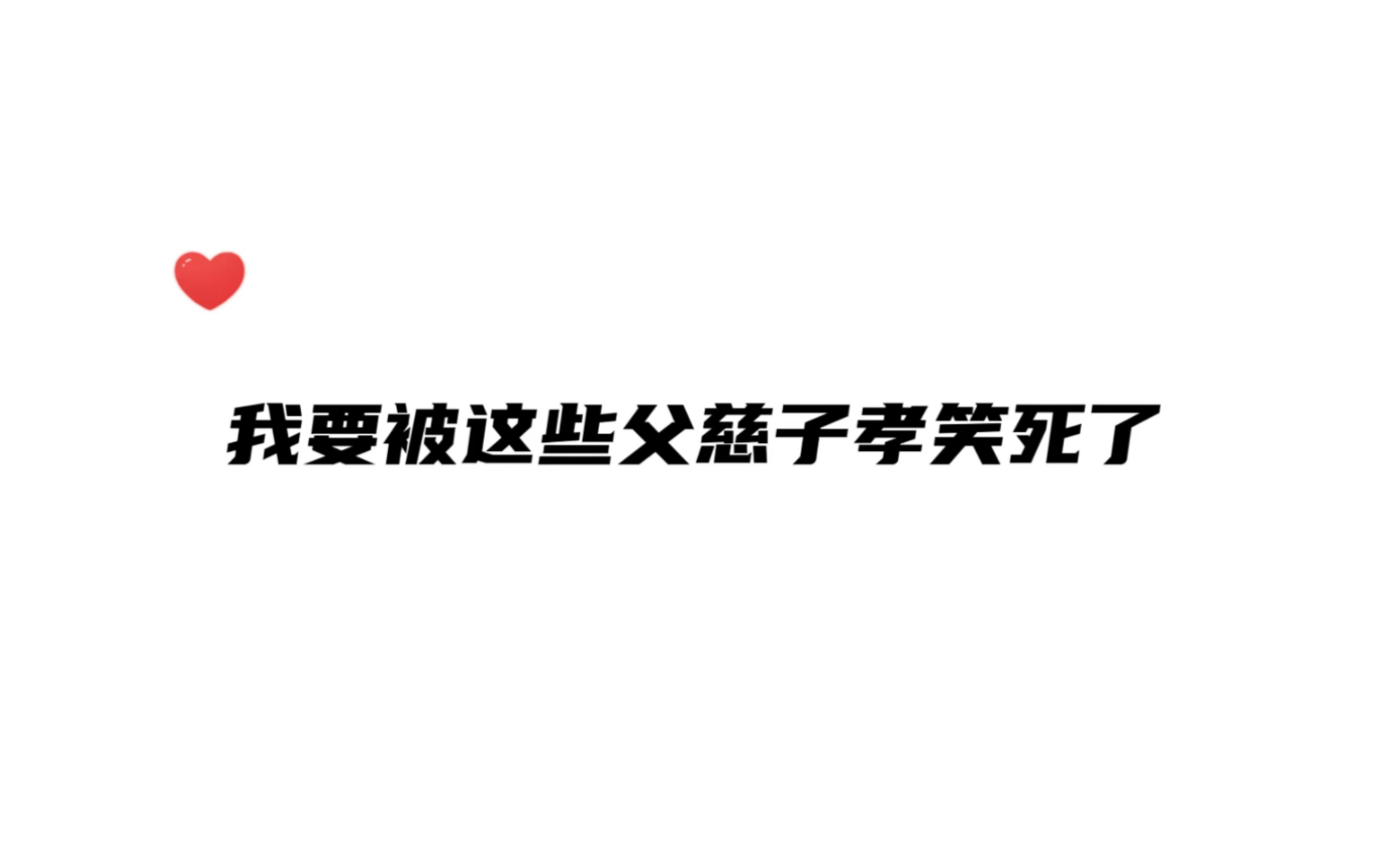 都是些顶级好大儿,一个个父慈子孝~哈哈哈哈哔哩哔哩bilibili