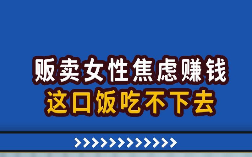 【高能职场故事】贩卖女性焦虑赚钱,这样的自媒体你见过吗?哔哩哔哩bilibili