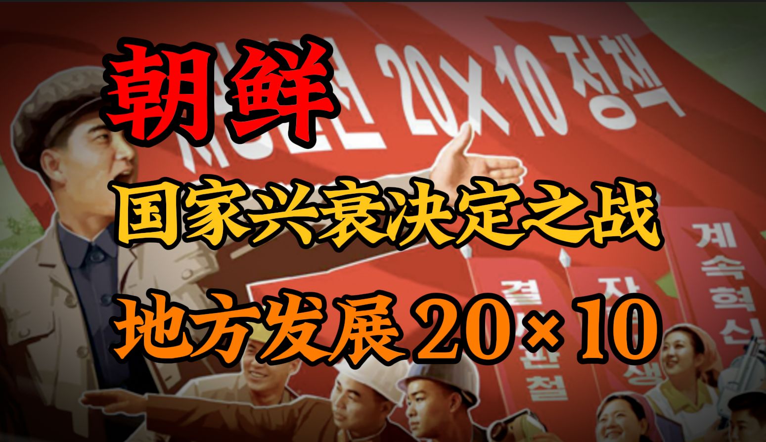 国家兴衰关键之战:朝鲜能否用十年时间突围成功?地方发展20*10战略解读【半岛那些事】哔哩哔哩bilibili