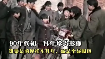 Descargar video: 90年代初一拜年珍贵影像，谁要是骑摩托车拜年，就是个显眼包