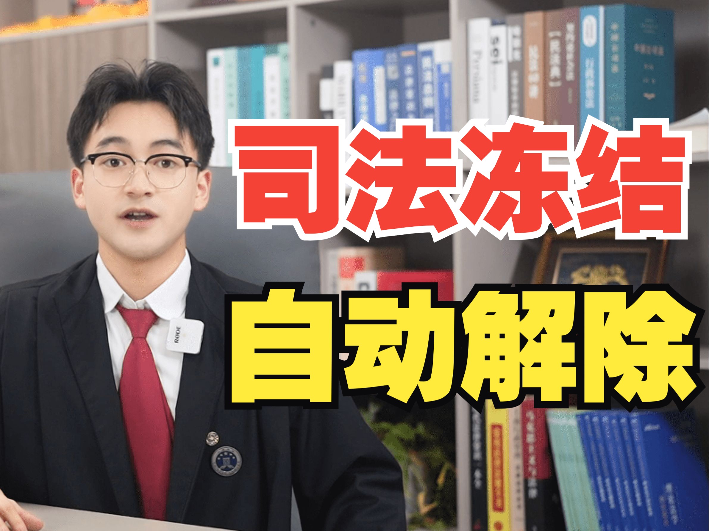 司法冻结它不是永久的,根据最高人民法院关于人民法院民事执行中的查封、扣押、冻结财产的规定第29条,人民法院他查封扣押动你的支付工具,就会在你...